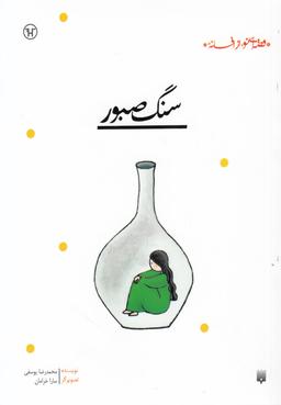 عکس سنگ صبور