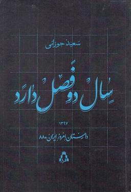 عکس سال دو فصل دارد (داستان‌امروزایران) افراز @