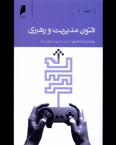 عکس فنون مدیریت و رهبری (دنیای‌اقتصاد) *