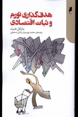 عکس هدف‌گذاری تورم و ثبات اقتصادی (دنیای‌اقتصاد) *