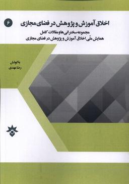 عکس اخلاق آموزش‌وپژوهش‌درفضای‌مجازی (مطالعات‌فرهنگی)