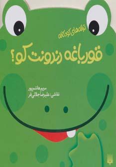 عکس قورباغه دندونت کو؟