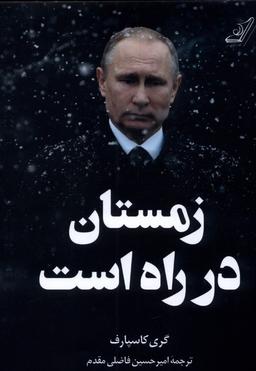 عکس زمستان در راه است (کوله‌پشتی)