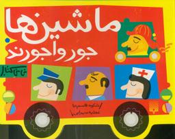 عکس ماشین‌ها جورواجورند
