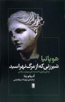 عکس هوپاتیا شیرزنی که از مرگ نهراسید (روشنگران) *