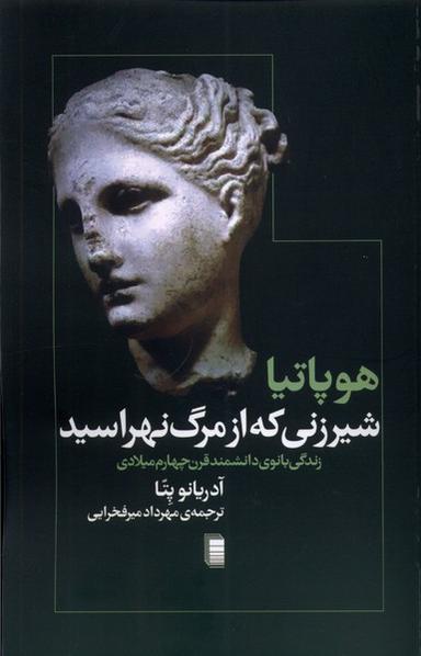 عکس هوپاتیا شیرزنی که از مرگ نهراسید (روشنگران) *