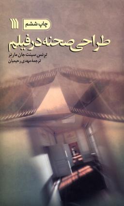 عکس طراحی صحنه در فیلم (سروش) @