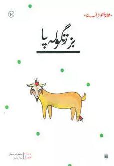 عکس بز زنگوله پا