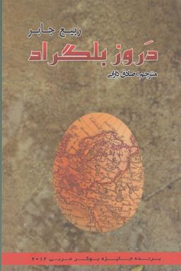 عکس دروز بلگراد (پرسش)