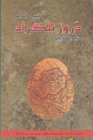 عکس دروز بلگراد (پرسش)