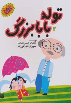 عکس تولد بابابزرگ