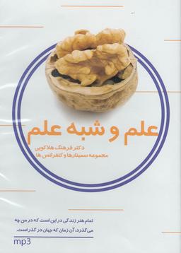 عکس سی دی علم و شبه علم (۱۱) ماوشما
