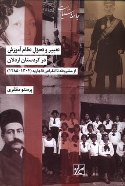 عکس تغییر و تحول نظام آموزش در کردستان اردلان (شیرازه)