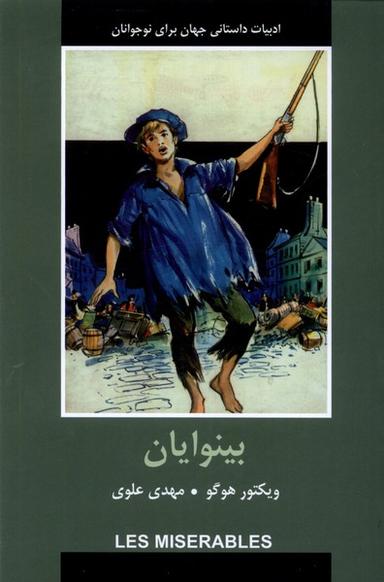 عکس ادبیات داستانی جهان (بینوایان) باهم
