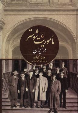 عکس ماموریت شوستر در ایران (ققنوس)