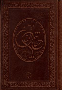 عکس کلیات مفاتیح الجنان (جیبی) آرایه