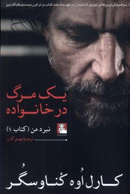 عکس یک مرگ در خانواده (نبردمن) مهراندیش*