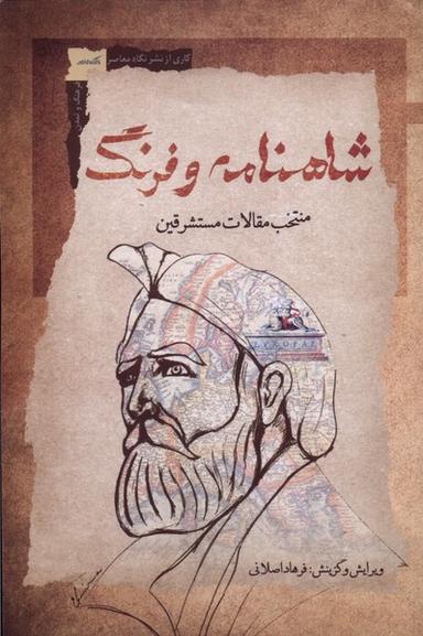 عکس شاهنامه و فرنگ (منتخب‌مقالات‌مستشرقین) نگاه‌معاصر*