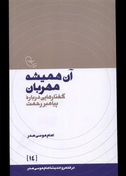 عکس در قلمرو اندیشه (۱۴) آن‌همیشه‌مهربان (موسی‌صدر) @