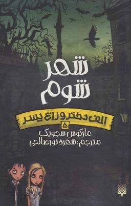 عکس شهر شوم