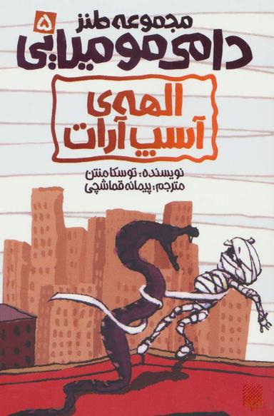 عکس الههٔ آسپ‌آرات