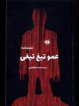 عکس عمو تیغ تیغی (آرادمان) @