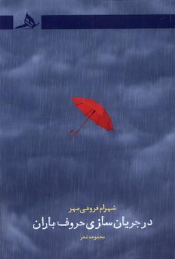 عکس در جریان سازی حروف باران (کتاب‌هرمز) *