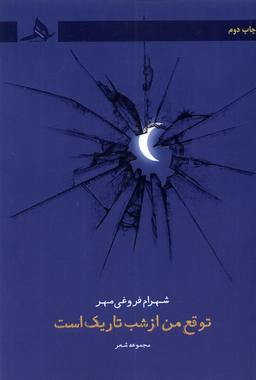 عکس توقع من از شب تاریک است (کتاب‌هرمز) *
