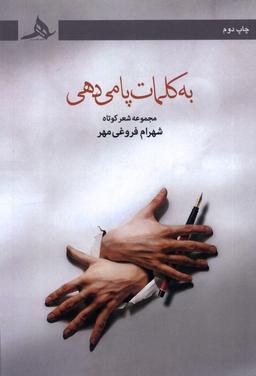 عکس به کلمات پا می‌دهی (کتاب‌هرمز) *