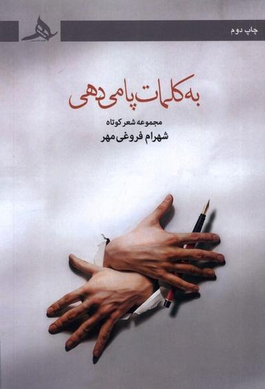 عکس به کلمات پا می‌دهی (کتاب‌هرمز) *