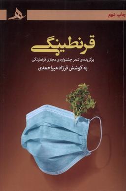 عکس قرنطینگی (کتاب‌هرمز) *
