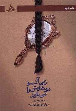 عکس زنی آن سو موهایش را می‌بافد (کتاب‌هرمز) *