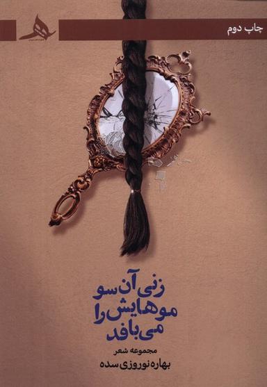 عکس زنی آن سو موهایش را می‌بافد (کتاب‌هرمز) *