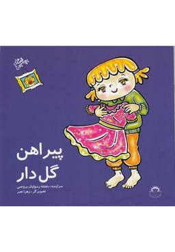 عکس قصه‌های بچه جون (پیراهن‌گل‌دار) نوشته #