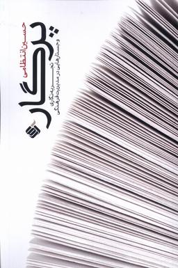 عکس پرگار (تجربه‌نگاری‌وجستارهایی‌درمدیریت‌فرهنگی) آرما*