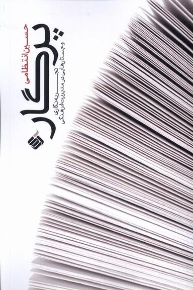 عکس پرگار (تجربه‌نگاری‌وجستارهایی‌درمدیریت‌فرهنگی) آرما*