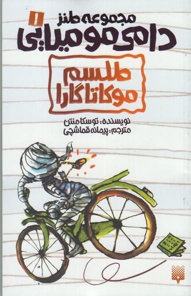 عکس طلسم موکاتاگارا