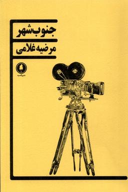 عکس جنوب شهر (یکشنبه)