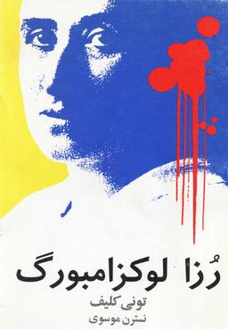 عکس رزا لوکزامبورگ (روشنگران) *
