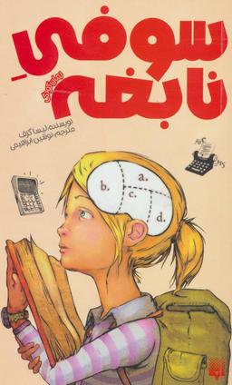 عکس سوفی نابغه