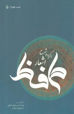 عکس برگزیده و شرح اشعار حافظ (فرزان‌روز) *