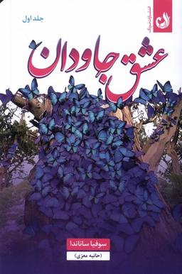 عکس عشق جاودان (۲جلدی) ترنگ