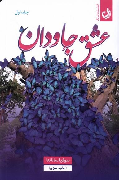 عکس عشق جاودان (۲جلدی) ترنگ