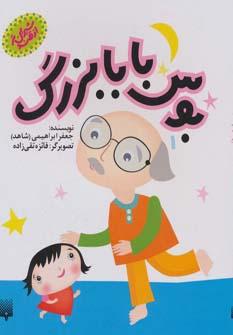 عکس بوس بابا بزرگ