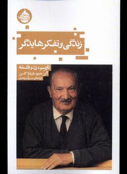 عکس زندگی و تفکر هایدگر (نازیسم‌زن‌وفلسفه) حکمت‌کلمه*