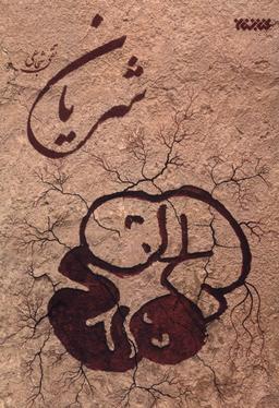 عکس شریان (کتابستان‌معرفت) *