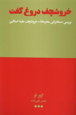 عکس خروشچف دروغ گفت (هنوز) *