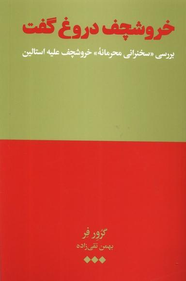 عکس خروشچف دروغ گفت (هنوز) *