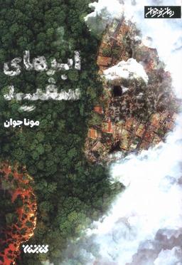عکس ابرهای سفید (کتابستان‌معرفت)
