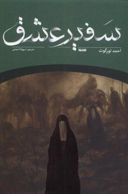 عکس سفیر عشق (کتابستان‌معرفت) *